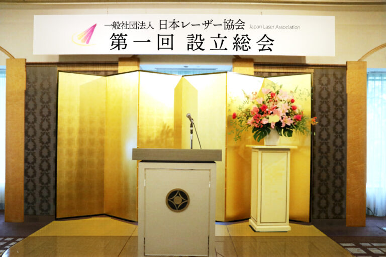 日本レーザー協会設立総会開催